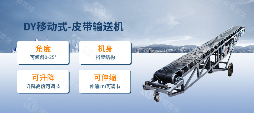 移動(dòng)式皮帶輸送機(jī)簡介
