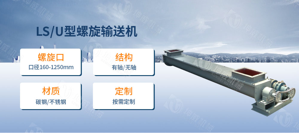LS型螺旋輸送機(jī)簡(jiǎn)介