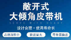  螺旋輸送機和大傾角皮帶機各有什么優(yōu)勢？